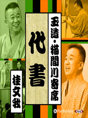 cover image of 【猫間川寄席ライブ】 代書